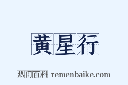 黄星行是什么意思的图片
